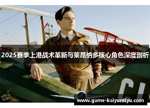 2025赛季上港战术革新与莱昂纳多核心角色深度剖析 2025赛季上港战术革新与莱昂纳多核心角色深度剖析