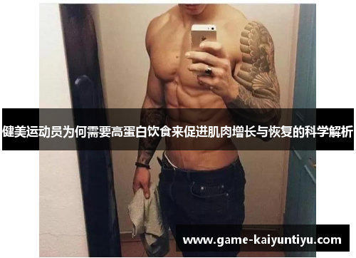 健美运动员为何需要高蛋白饮食来促进肌肉增长与恢复的科学解析 健美运动员为何需要高蛋白饮食来促进肌肉增长与恢复的科学解析