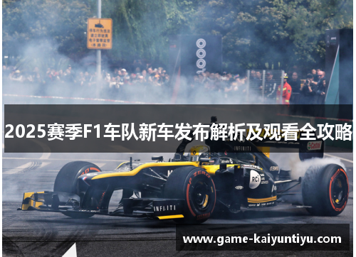 2025赛季F1车队新车发布解析及观看全攻略 2025赛季F1车队新车发布解析及观看全攻略