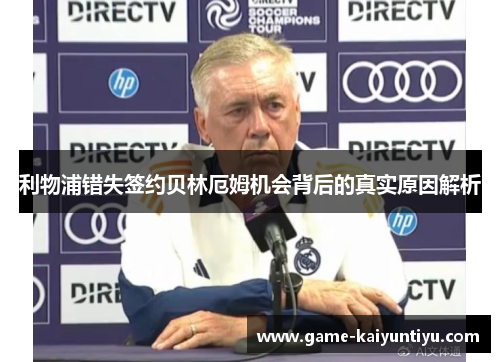 利物浦错失签约贝林厄姆机会背后的真实原因解析 利物浦错失签约贝林厄姆机会背后的真实原因解析