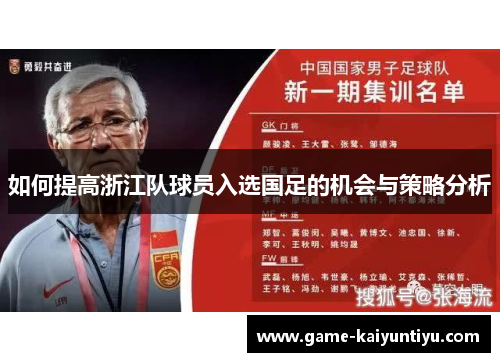 如何提高浙江队球员入选国足的机会与策略分析 如何提高浙江队球员入选国足的机会与策略分析