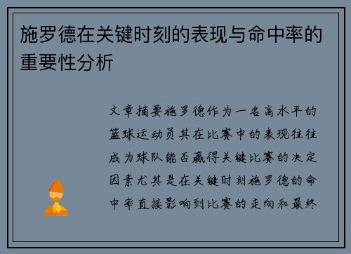 施罗德在关键时刻的表现与命中率的重要性分析 施罗德在关键时刻的表现与命中率的重要性分析