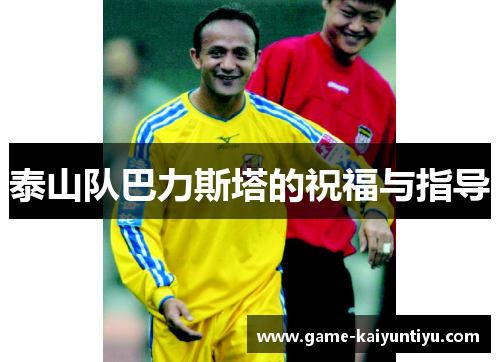 泰山队巴力斯塔的祝福与指导