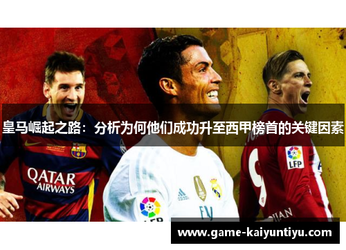 皇马崛起之路：分析为何他们成功升至西甲榜首的关键因素