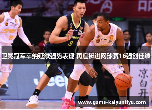 卫冕冠军辛纳延续强势表现 再度挺进网球赛16强创佳绩