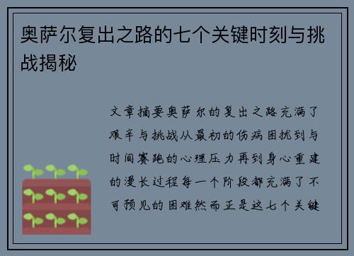 奥萨尔复出之路的七个关键时刻与挑战揭秘