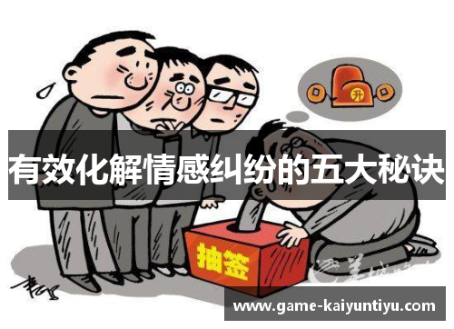 有效化解情感纠纷的五大秘诀 有效化解情感纠纷的五大秘诀