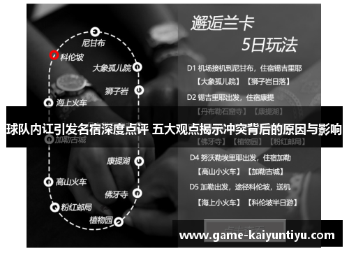 球队内讧引发名宿深度点评 五大观点揭示冲突背后的原因与影响