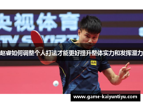 赵睿如何调整个人打法才能更好提升整体实力和发挥潜力 赵睿如何调整个人打法才能更好提升整体实力和发挥潜力