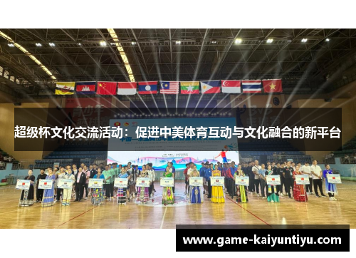 超级杯文化交流活动:促进中美体育互动与文化融合的新平台 超级杯文化交流活动:促进中美体育互动与文化融合的新平台