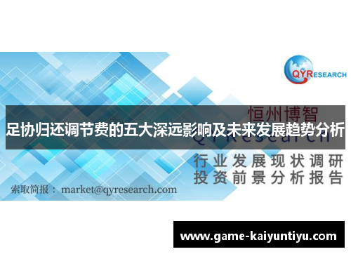 足协归还调节费的五大深远影响及未来发展趋势分析 足协归还调节费的五大深远影响及未来发展趋势分析
