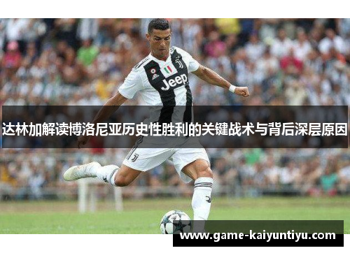 达林加解读博洛尼亚历史性胜利的关键战术与背后深层原因