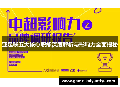 亚足联五大核心职能深度解析与影响力全面揭秘