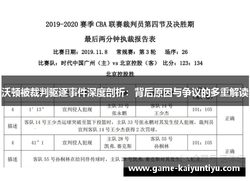 沃顿被裁判驱逐事件深度剖析：背后原因与争议的多重解读