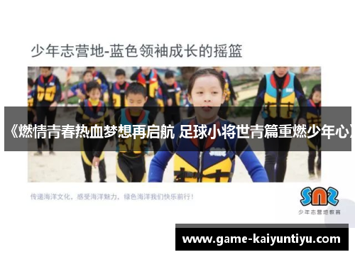 《燃情青春热血梦想再启航 足球小将世青篇重燃少年心》 《燃情青春热血梦想再启航 足球小将世青篇重燃少年心》