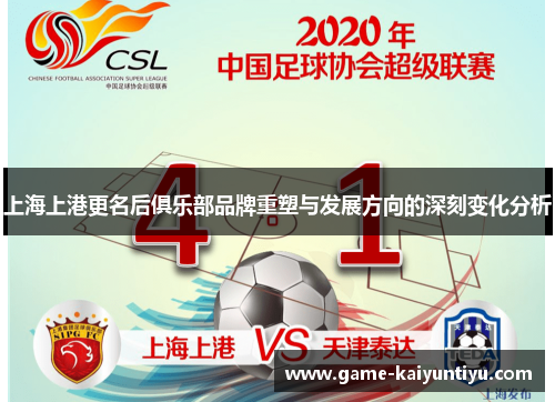 上海上港更名后俱乐部品牌重塑与发展方向的深刻变化分析