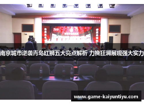 南京城市逆袭青岛红狮五大亮点解析 力挽狂澜展现强大实力 南京城市逆袭青岛红狮五大亮点解析 力挽狂澜展现强大实力
