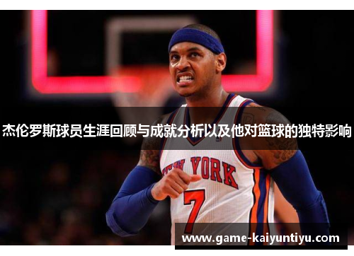 杰伦罗斯球员生涯回顾与成就分析以及他对篮球的独特影响 杰伦罗斯球员生涯回顾与成就分析以及他对篮球的独特影响