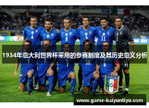 1934年意大利世界杯采用的参赛制度及其历史意义分析