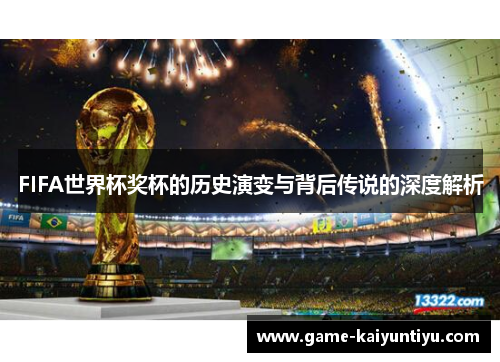 FIFA世界杯奖杯的历史演变与背后传说的深度解析 FIFA世界杯奖杯的历史演变与背后传说的深度解析