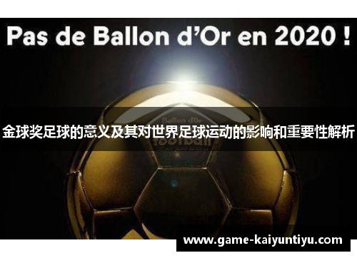 金球奖足球的意义及其对世界足球运动的影响和重要性解析