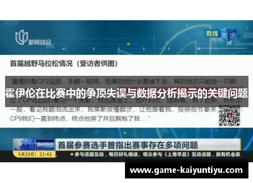 霍伊伦在比赛中的争顶失误与数据分析揭示的关键问题 霍伊伦在比赛中的争顶失误与数据分析揭示的关键问题