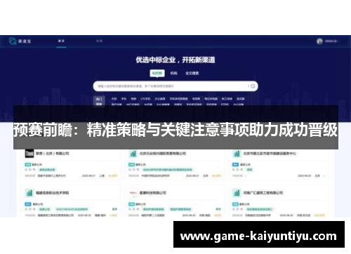 预赛前瞻：精准策略与关键注意事项助力成功晋级