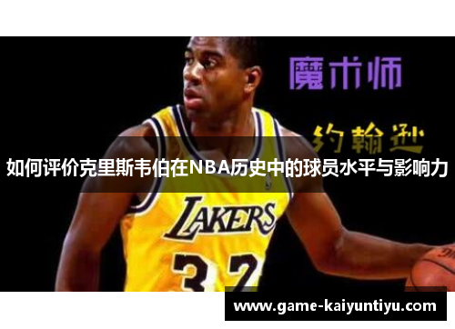 如何评价克里斯韦伯在NBA历史中的球员水平与影响力