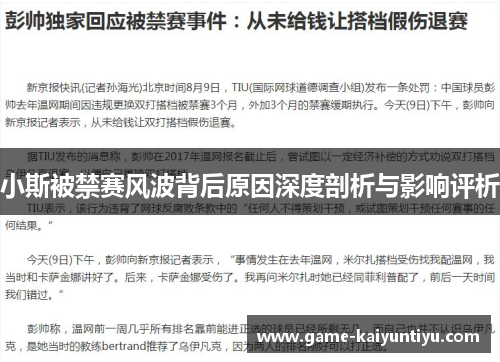 小斯被禁赛风波背后原因深度剖析与影响评析 小斯被禁赛风波背后原因深度剖析与影响评析