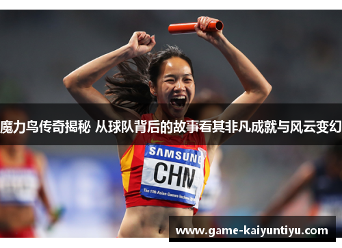 魔力鸟传奇揭秘 从球队背后的故事看其非凡成就与风云变幻 魔力鸟传奇揭秘 从球队背后的故事看其非凡成就与风云变幻