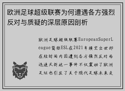 欧洲足球超级联赛为何遭遇各方强烈反对与质疑的深层原因剖析