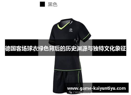 德国客场球衣绿色背后的历史渊源与独特文化象征