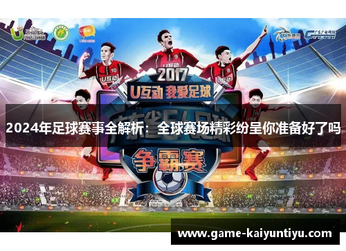 2024年足球赛事全解析：全球赛场精彩纷呈你准备好了吗