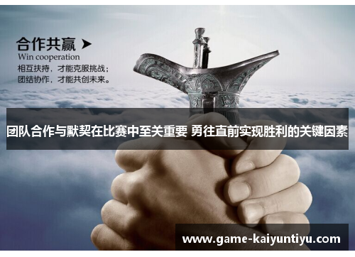 团队合作与默契在比赛中至关重要 勇往直前实现胜利的关键因素