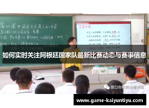 如何实时关注阿根廷国家队最新比赛动态与赛事信息