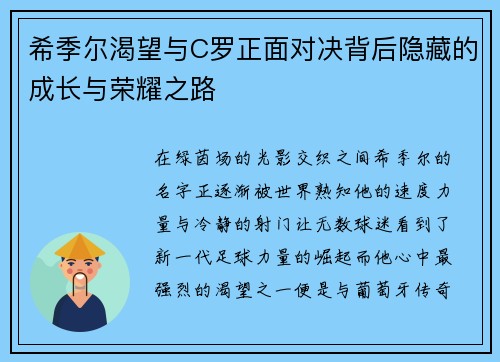 希季尔渴望与C罗正面对决背后隐藏的成长与荣耀之路 希季尔渴望与C罗正面对决背后隐藏的成长与荣耀之路