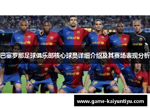 巴塞罗那足球俱乐部核心球员详细介绍及其赛场表现分析