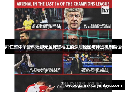 拜仁整体荣誉辉煌却无金球奖得主的深层原因与评选机制解读