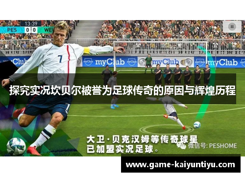 探究实况坎贝尔被誉为足球传奇的原因与辉煌历程