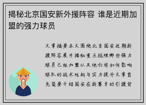 揭秘北京国安新外援阵容 谁是近期加盟的强力球员