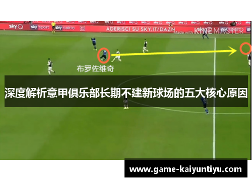 深度解析意甲俱乐部长期不建新球场的五大核心原因