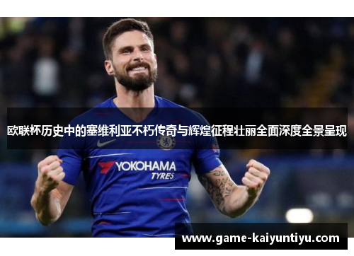 欧联杯历史中的塞维利亚不朽传奇与辉煌征程壮丽全面深度全景呈现